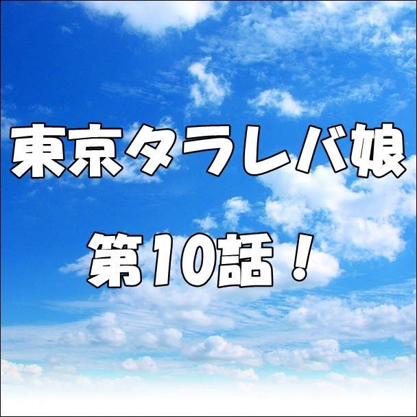 東京タラレバ娘の動画1話感想 東京タラレバ娘の動画各話見逃し対策も